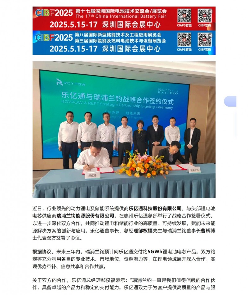 【會員動態(tài)】齊&ldquo;芯&rdquo;協(xié)&ldquo;鋰&rdquo;，賦能未來！樂億通與瑞浦蘭鈞簽署戰(zhàn)略合作協(xié)議_00